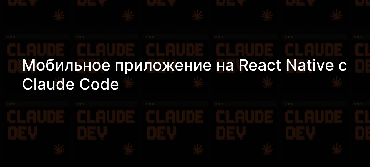 Мобильное приложение на React Native с Claude Code — Teletype