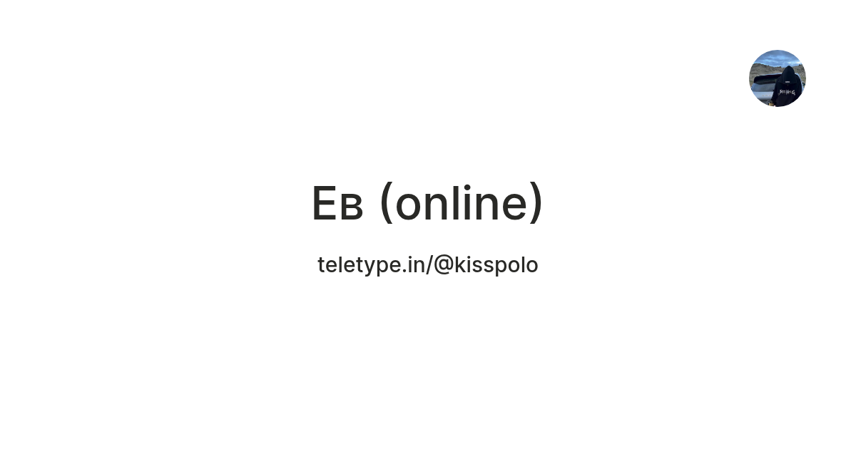 Ев (online) — Teletype