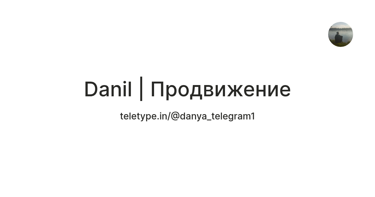 Danil | Продвижение — Teletype