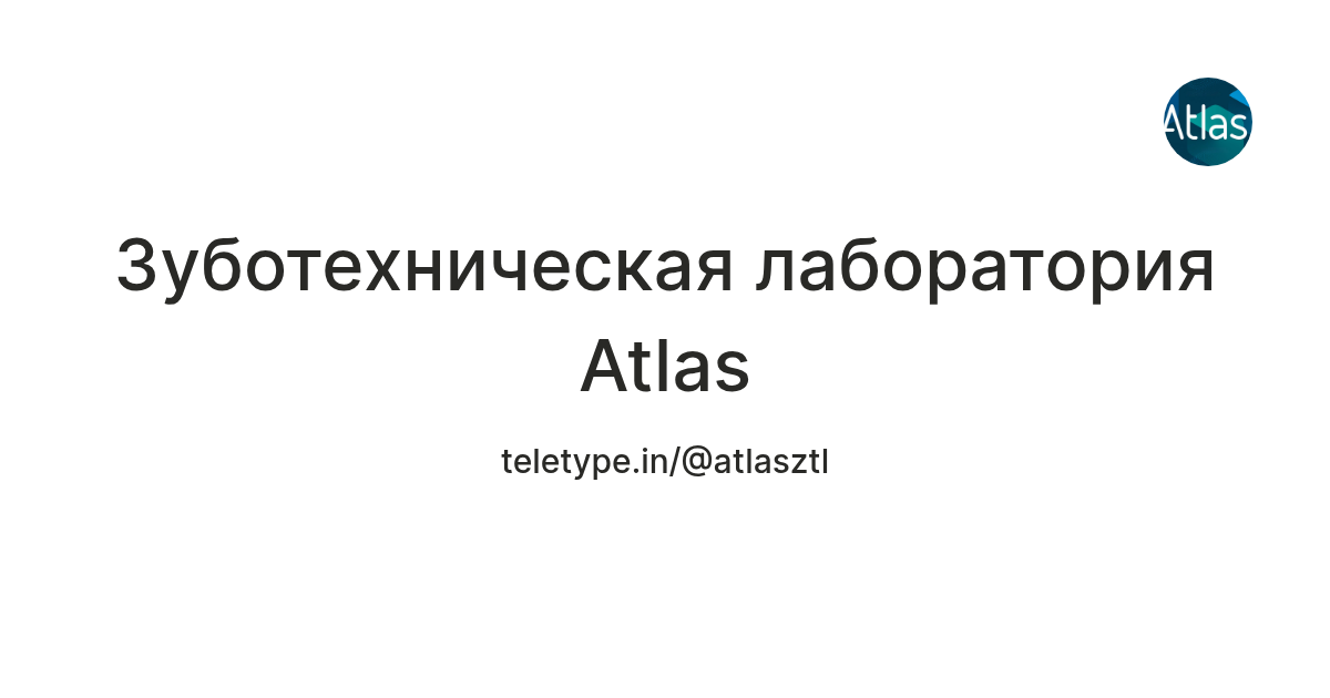 Зуботехническая лаборатория Atlas — Teletype