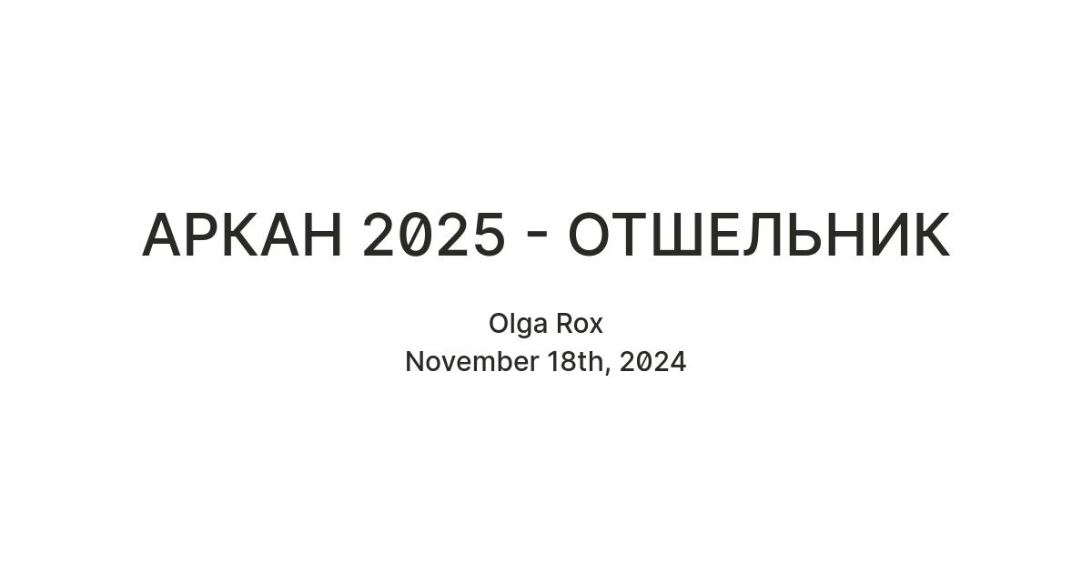 АРКАН 2025 - ОТШЕЛЬНИК — Teletype