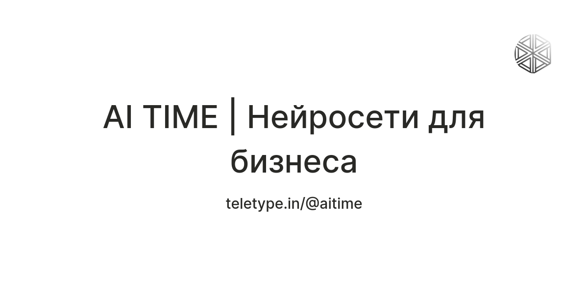 AI TIME | Нейросети для бизнеса — Teletype