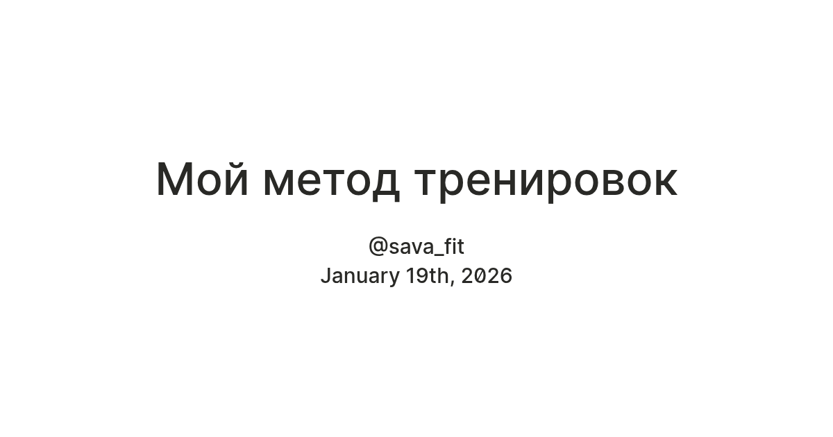 Мой метод тренировок — Teletype