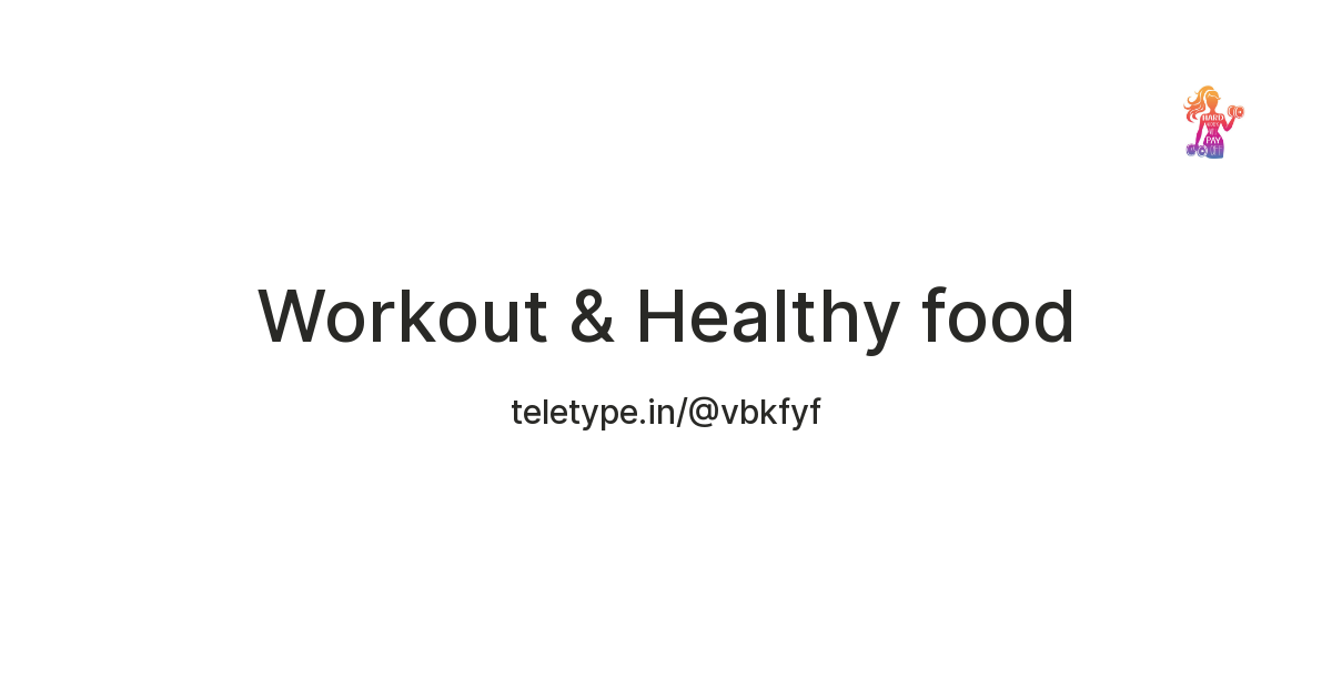 Workout & Healthy food — Teletype