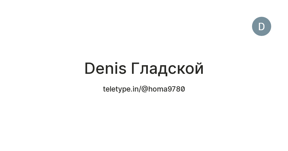 Denis Гладской — Teletype