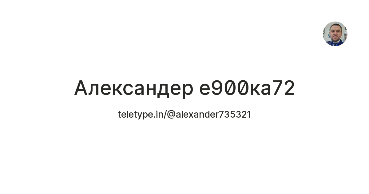 Александер е900ка72 — Teletype