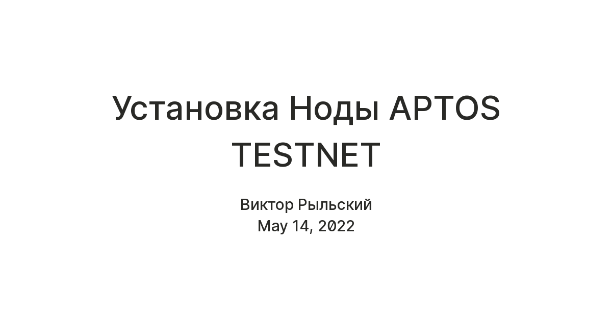 Установка Ноды APTOS TESTNET ( 2 ФАЗА ) — Teletype