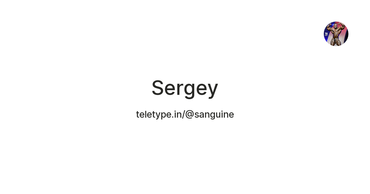 Sergey — Teletype