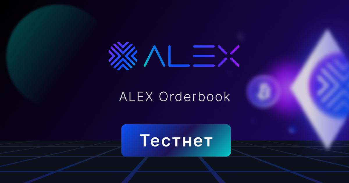 ALEX тестнет — Teletype