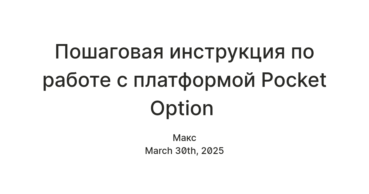 Пошаговая инструкция по работе с платформой Pocket Option — Teletype