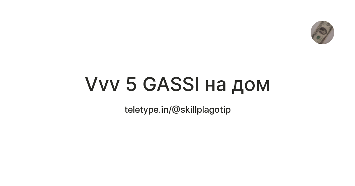 Vvv 5 GASSI на дом — Teletype