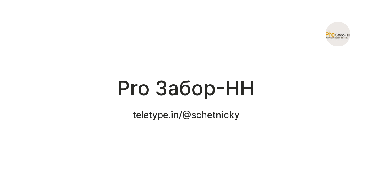 Pro Забор-НН — Teletype