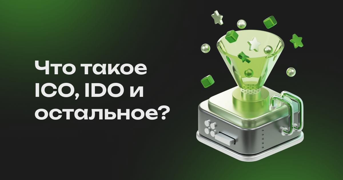 📚 Разбираемся в ICO, IDO и других терминах: Основные концепции и их ...