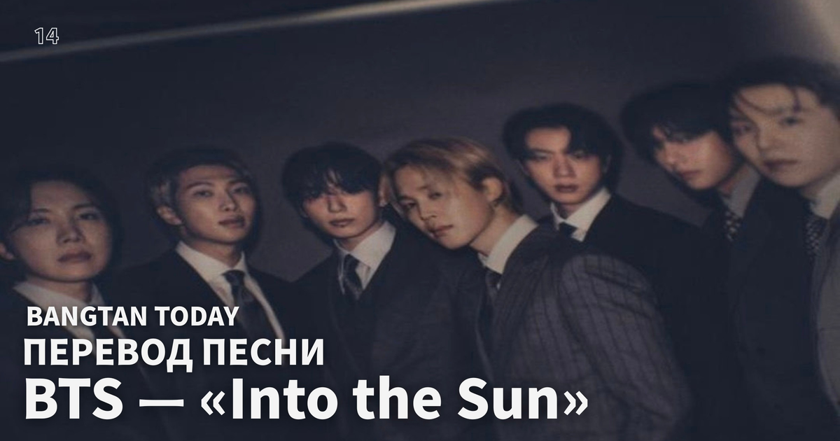 [LYRICS] Перевод песни BTS — «Into the Sun» — Teletype