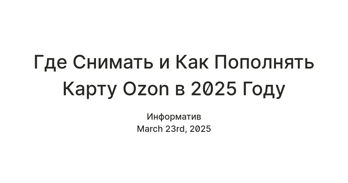 Где Снимать и Как Пополнять Карту Ozon в 2025 Году — Teletype