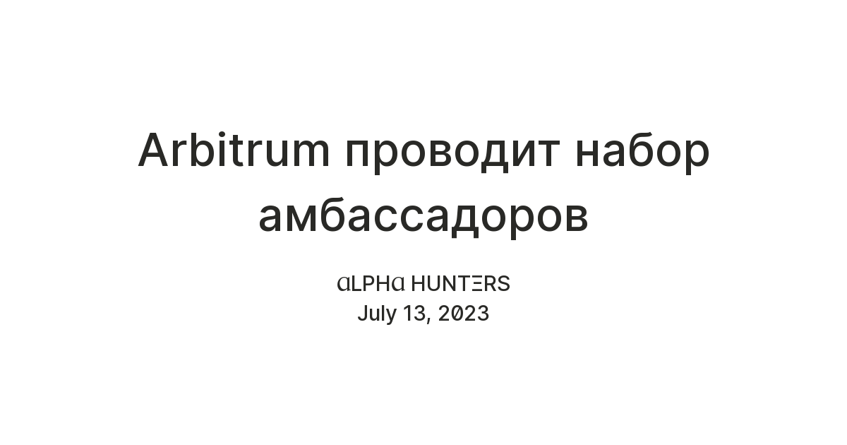 Arbitrum проводит набор амбассадоров — Teletype