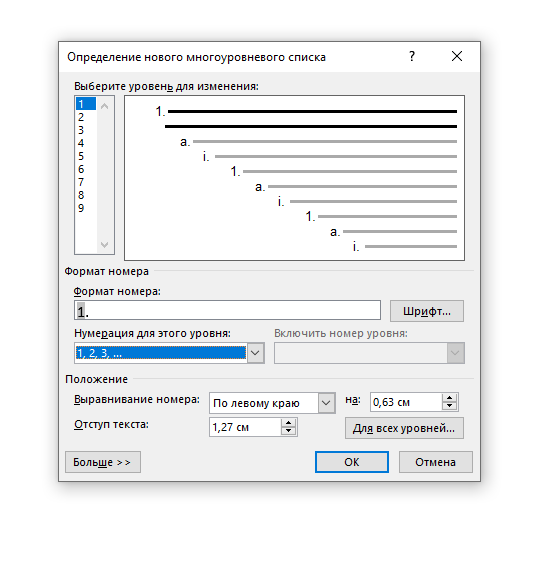 Создание многоуровневых списков в MS Word. — Teletype