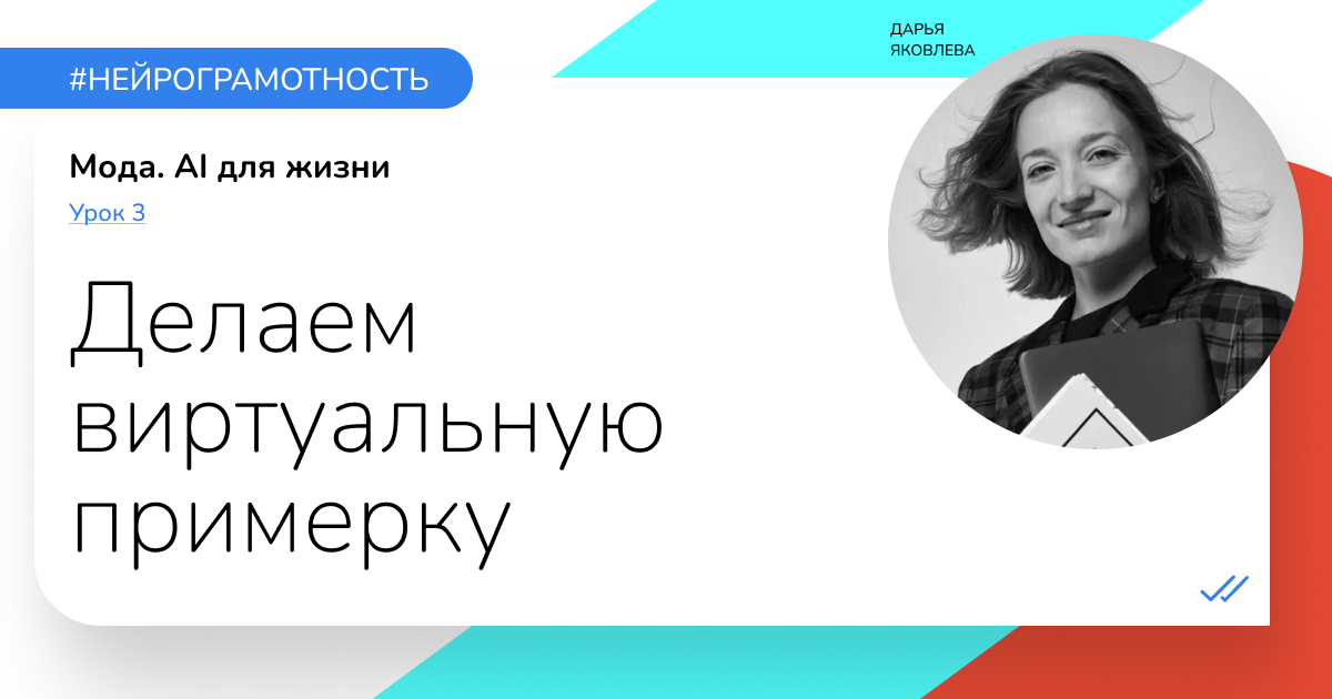 Урок 3 «Делаем виртуальную примерку» | AI для моды — Teletype