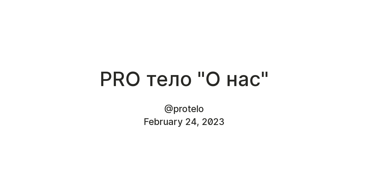 PRO тело | О нас — Teletype