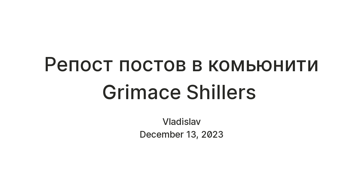 Репост постов в комьюнити Grimace Shillers — Teletype