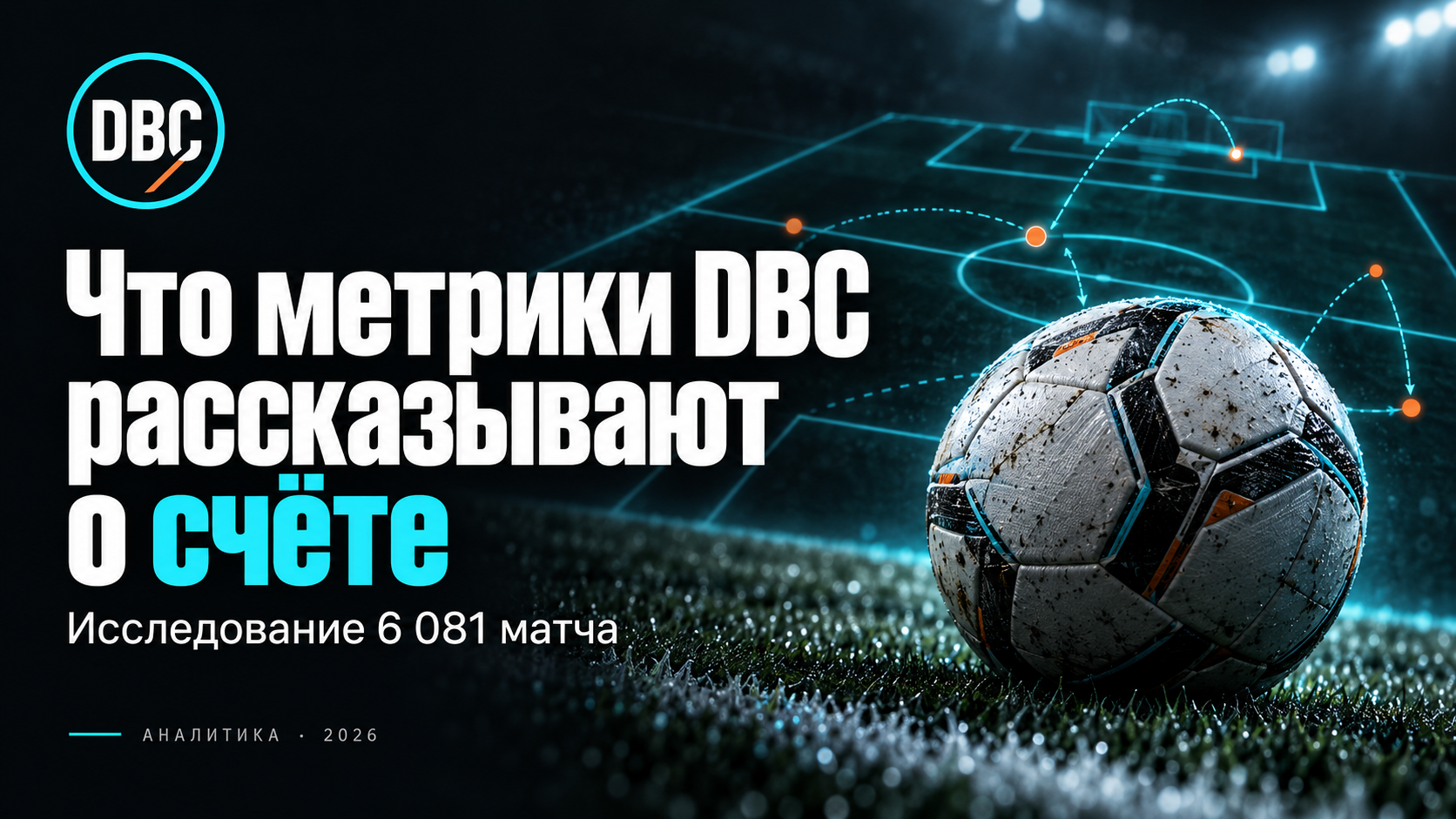 Что метрики DBC рассказывают о счёте