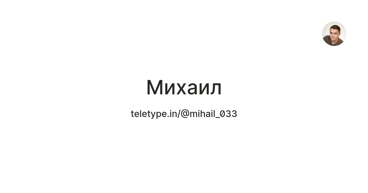 Михаил — Teletype