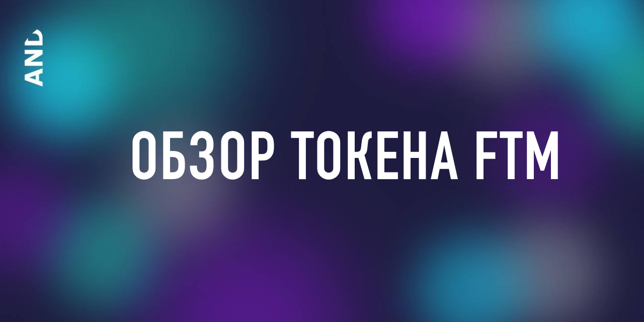 ЧТО ТАКОЕ FANTOM (FTM)? — Teletype