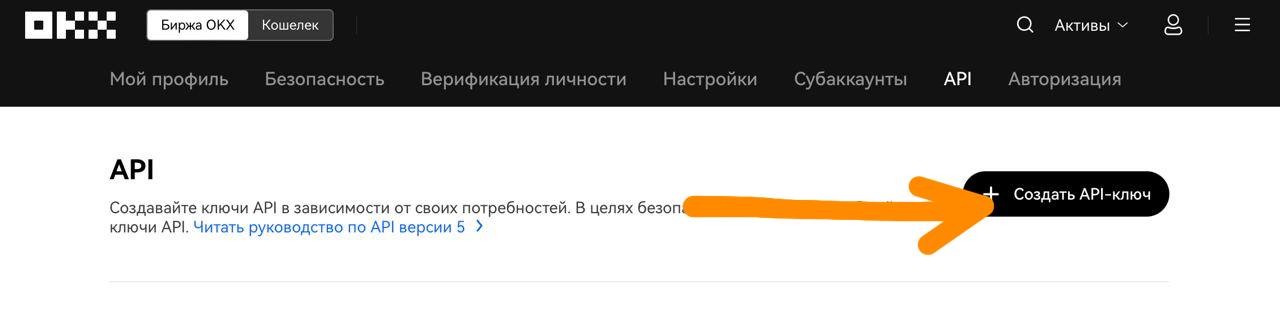 Инструкция по установки API для автотрейда на бирже OKX — Teletype