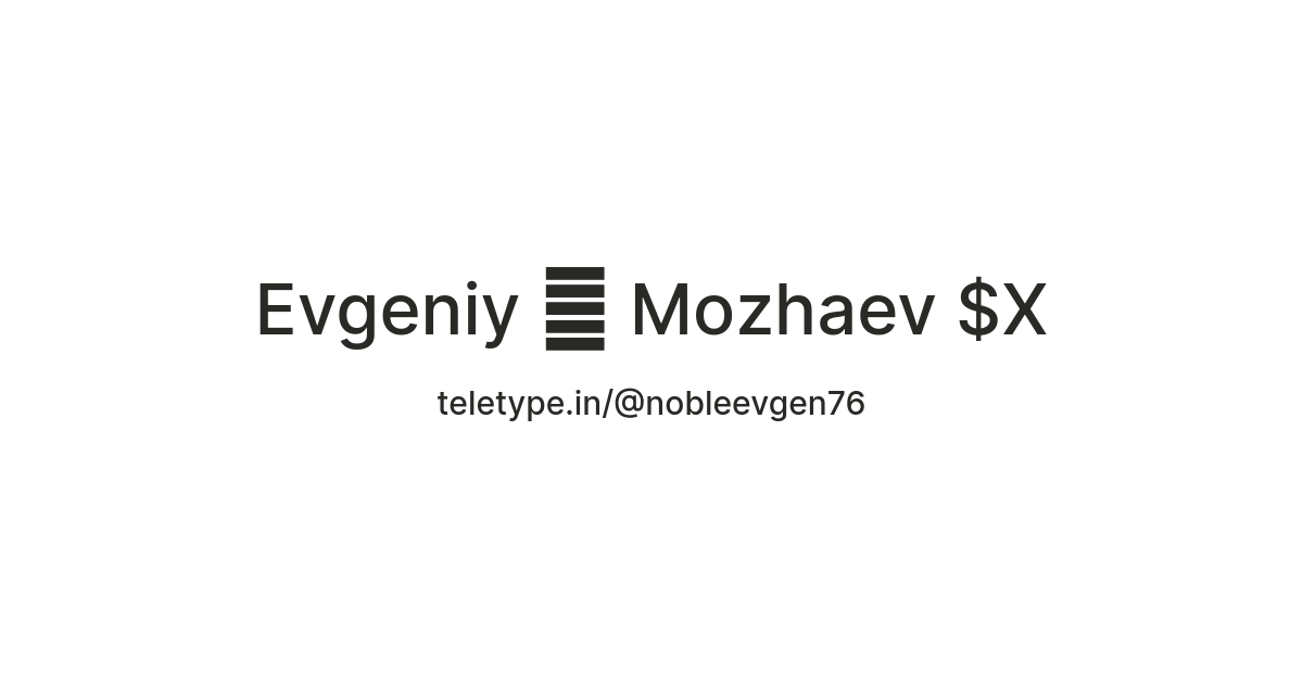 Evgeniy 🍅 Mozhaev $X — Teletype
