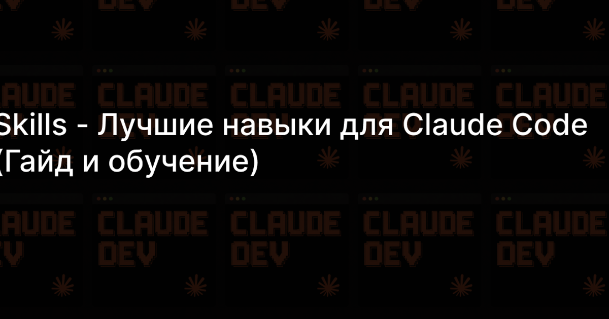 Skills - Лучшие навыки для Claude Code (Гайд и обучение) — Teletype