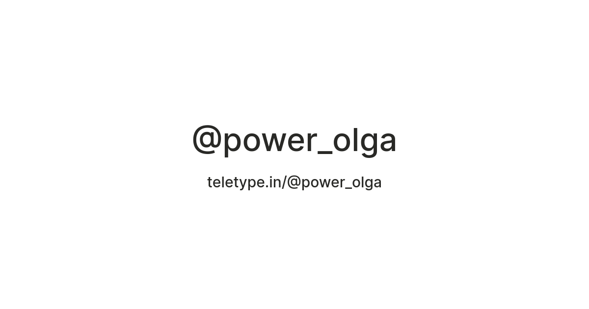 @power_olga — Teletype
