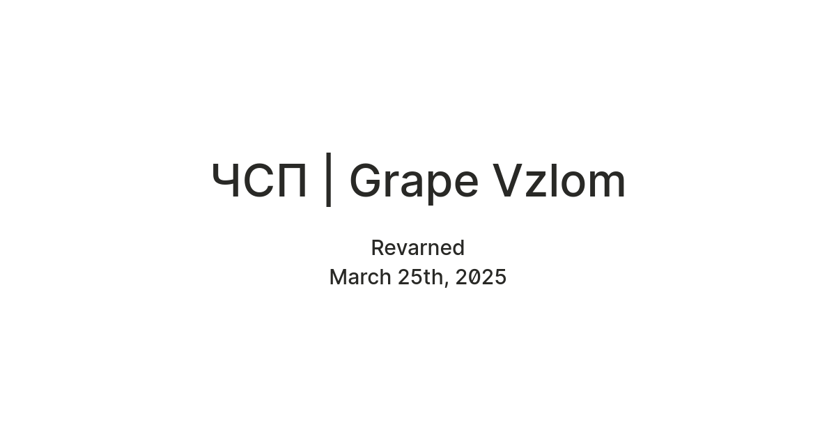 ЧСП | Grape Vzlom — Teletype