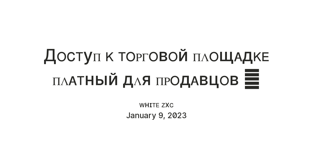 Дᴏᴄᴛуᴨ ᴋ ᴛᴏᴩᴦᴏʙᴏй ᴨᴧᴏщᴀдᴋᴇ ᴨᴧᴀᴛный дᴧя ᴨᴩᴏдᴀʙцᴏʙ 💸 — Teletype