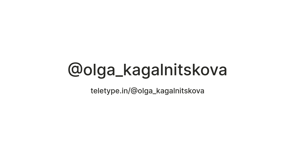 @olga_kagalnitskova — Teletype