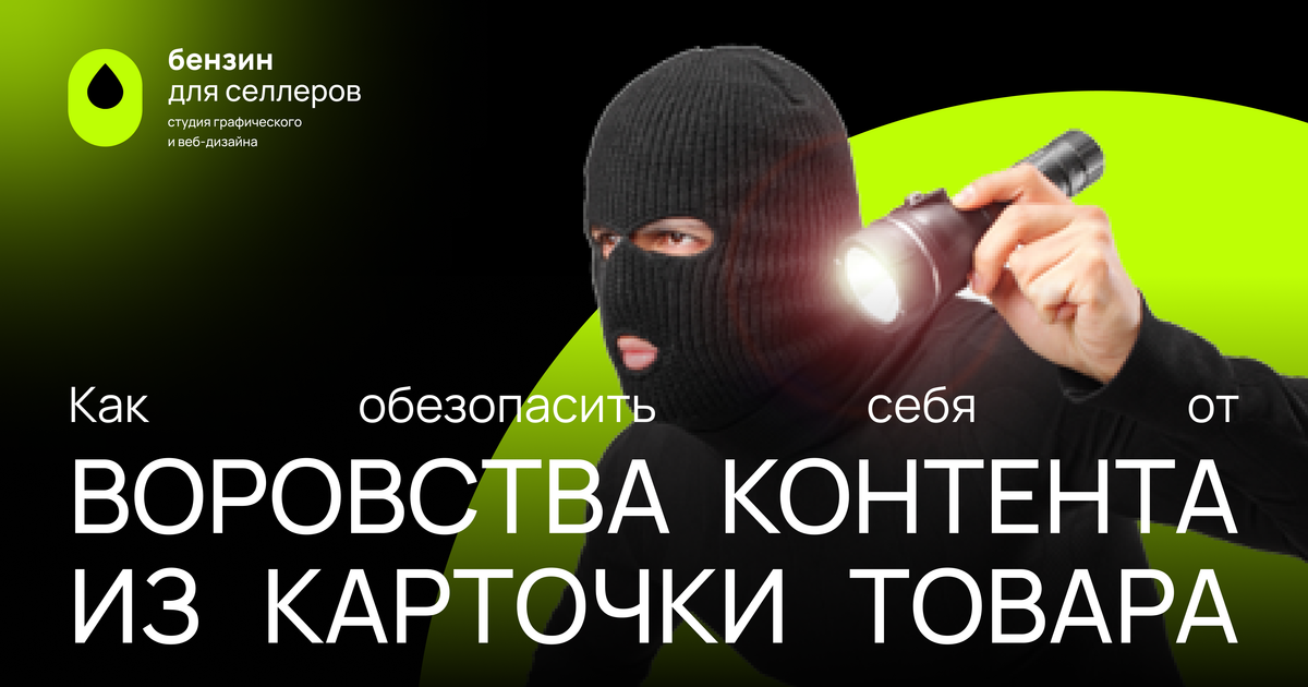 Реальность WB и Ozon: блокировки карточек и воровство контента — Teletype