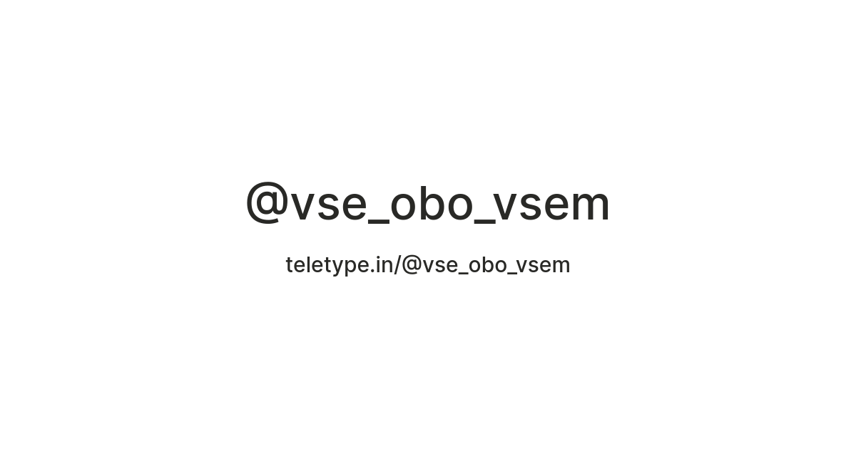 @vse_obo_vsem — Teletype