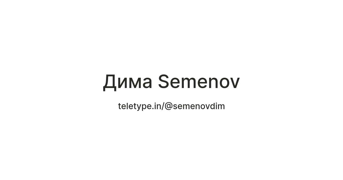 Дима Semenov — Teletype