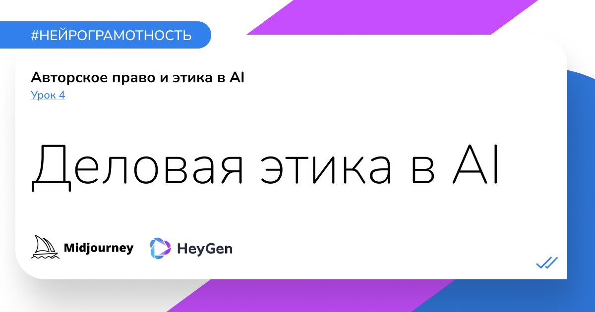 Урок 4 «Деловая этика в AI» — Teletype