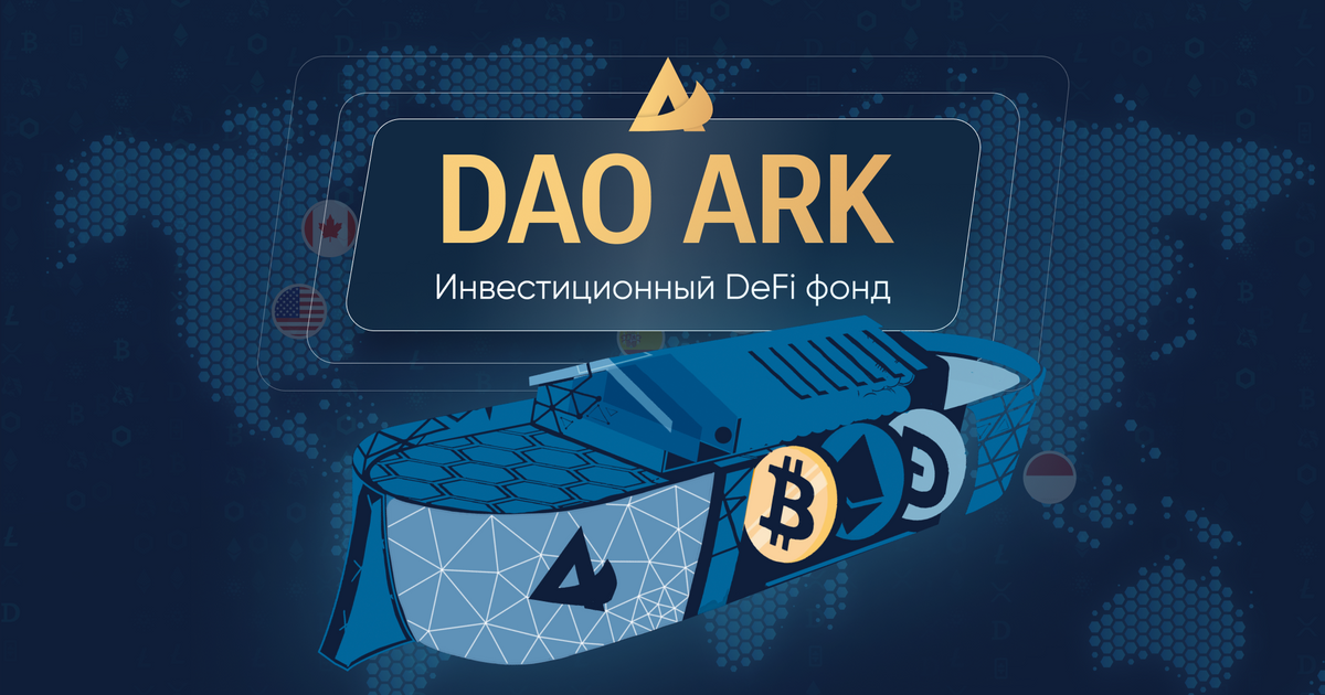 Ключевая информация о проекте DAO ARK — Teletype