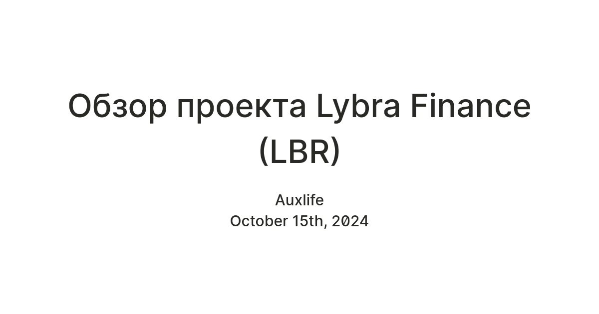 Обзор проекта Lybra Finance (LBR) — Teletype