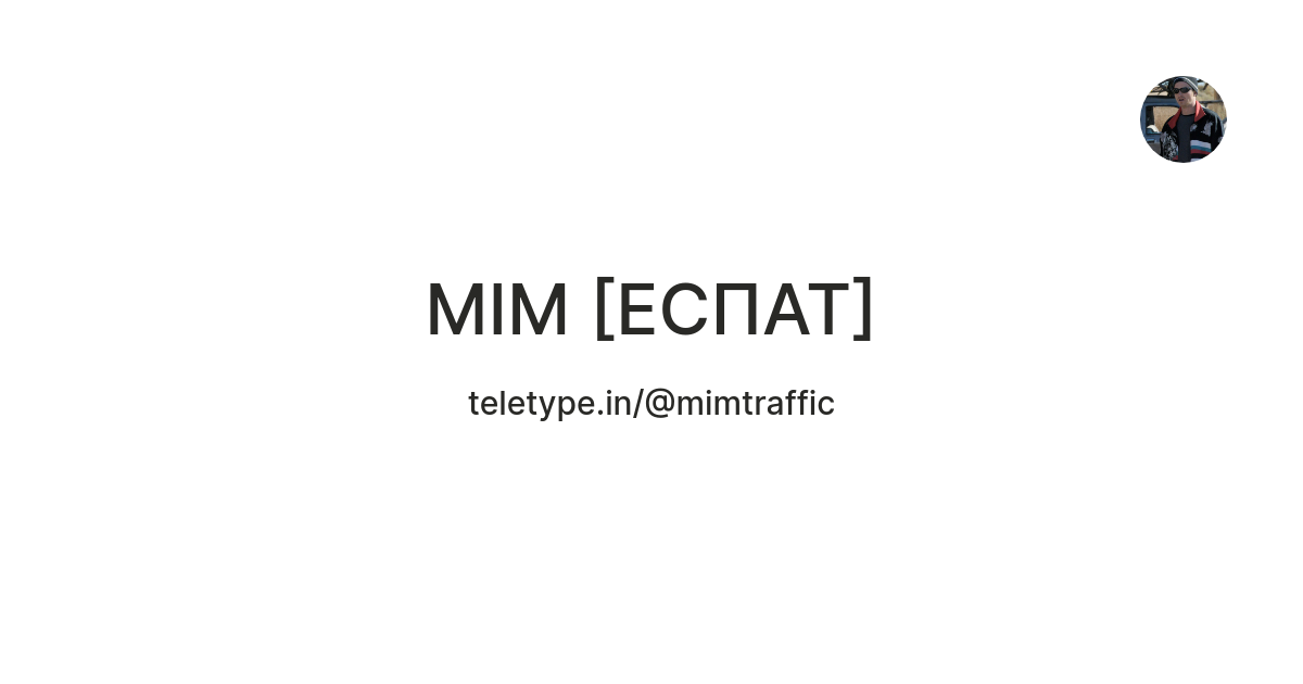 MIM [ЕСПАТ] — Teletype