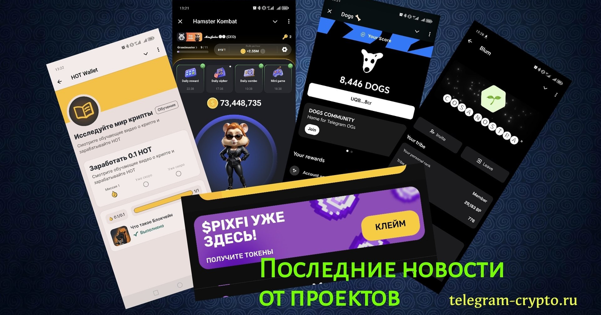 Новости. Blum, PixelTap, Dogs, Hamster Kombat, Hot Wallet, Time Farm ...