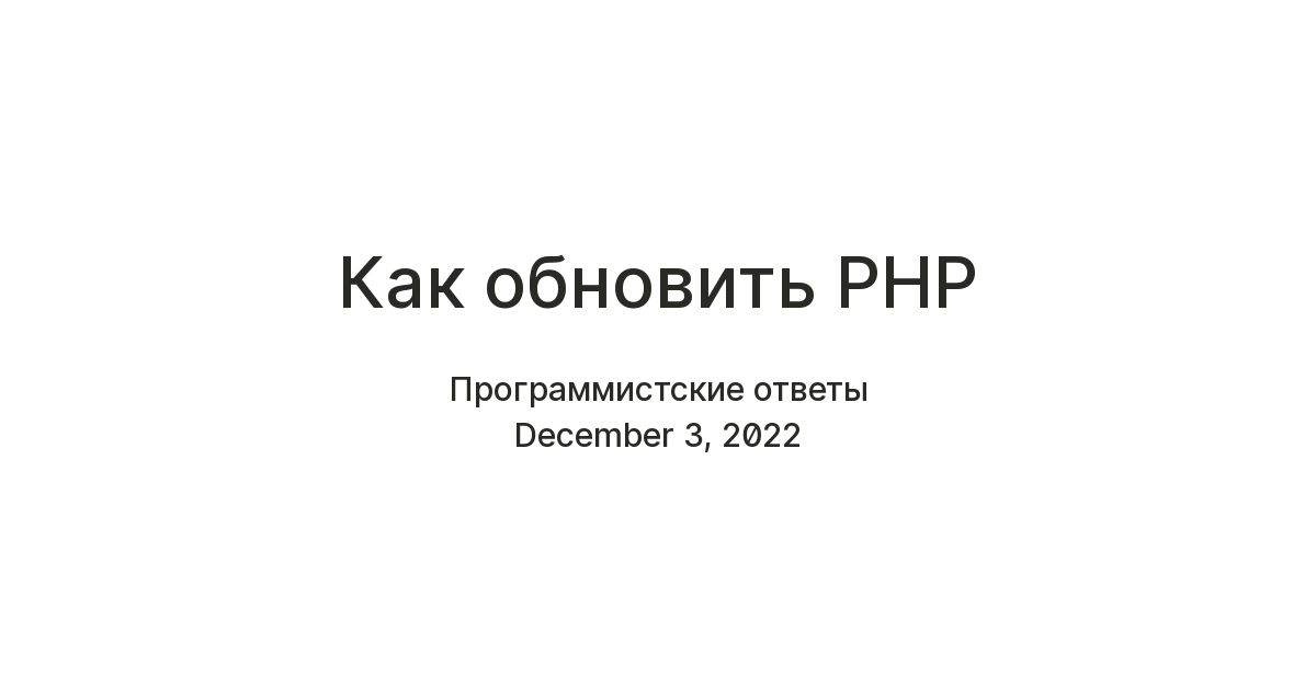 Как обновить PHP — Teletype