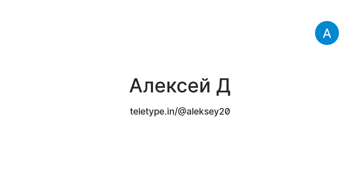 Алексей Д — Teletype
