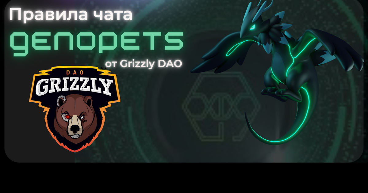 Правила чата Genopets RU от Grizzly DAO — Teletype