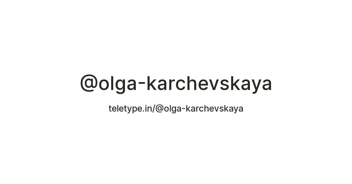 @olga-karchevskaya — Teletype
