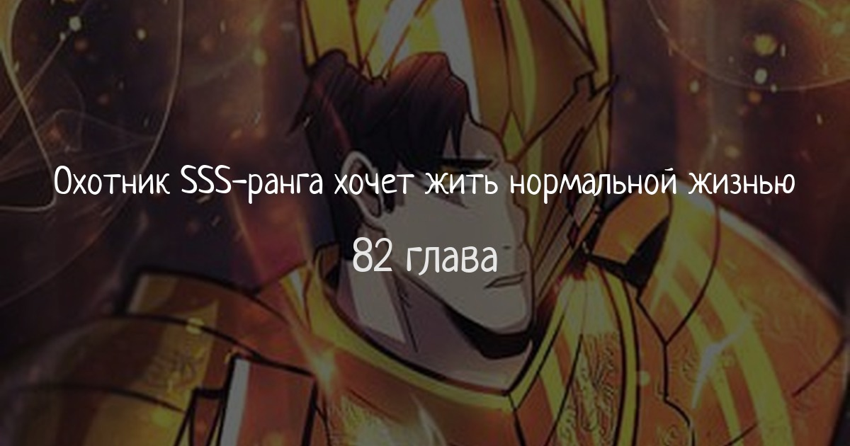 Охотник SSS-ранга хочет жить нормальной жизнью - 82 глава — Teletype