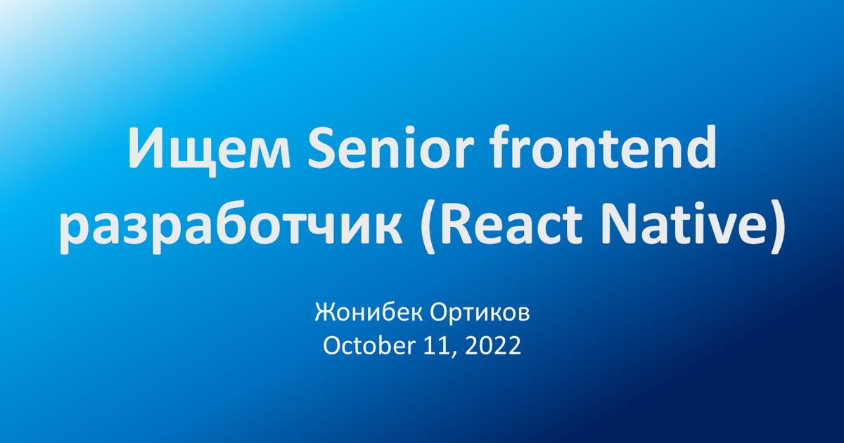 Ищем Senior frontend разработчик (React Native) — Teletype