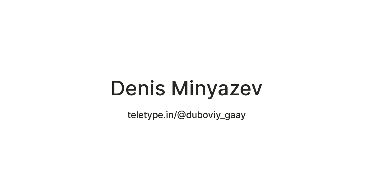 Denis Minyazev — Teletype