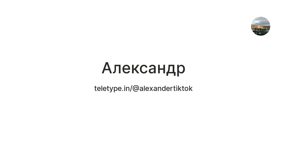 Александр — Teletype